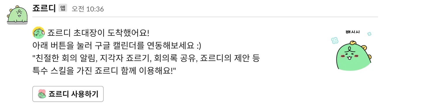 죠르디 회의봇 초대 메시지