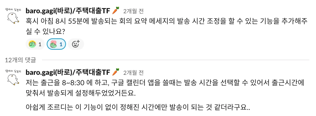 회의 알림 시간 VOC