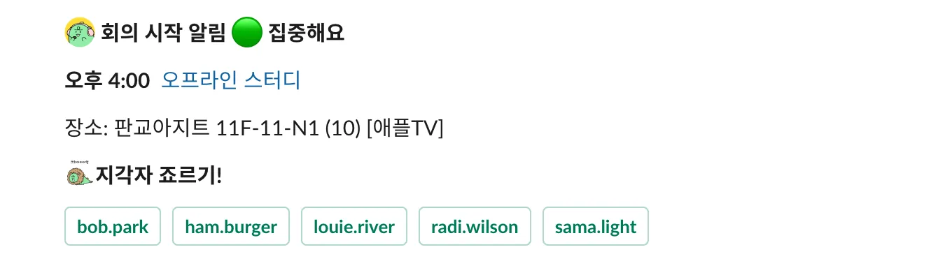 회의 시작 알림 죠르기