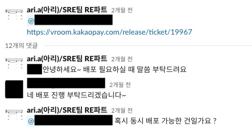 배포 일정 조율 및 배포 순서 확인