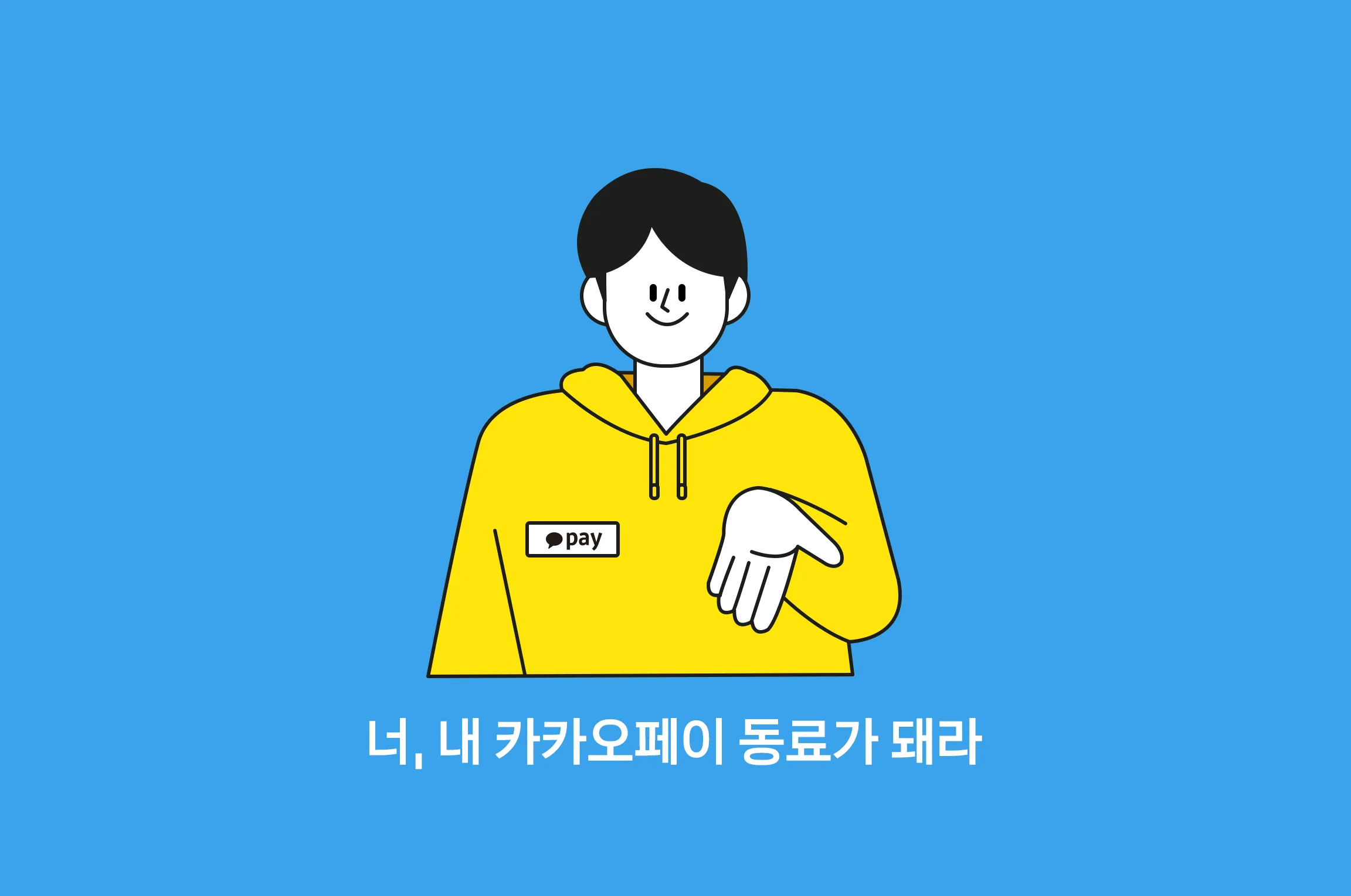 그리고 내 동료가 돼라.