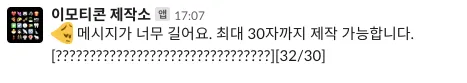 메시지가 너무 길 경우 에러 발생 메시지