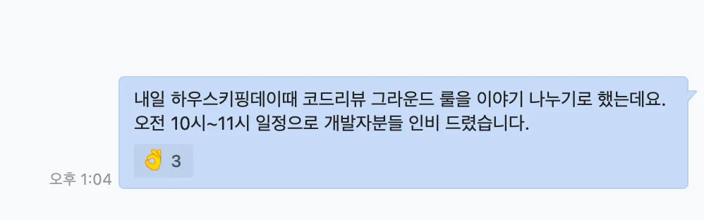 하우스키핑데이 일정 요청