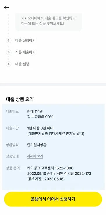 카카오페이 전월세대출 대출 상품 요약