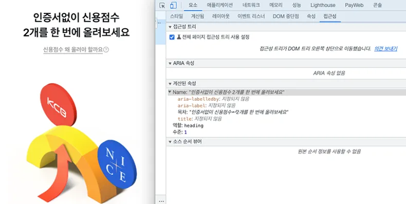 Chrome DevTools을 사용해 접근성 트리 확인