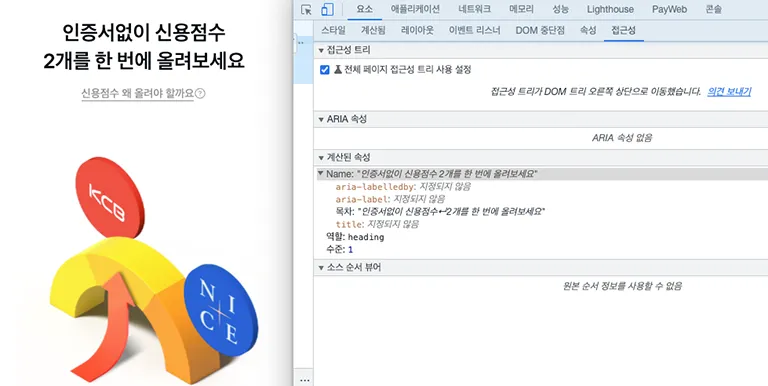 Chrome DevTools을 사용해 접근성 트리 확인