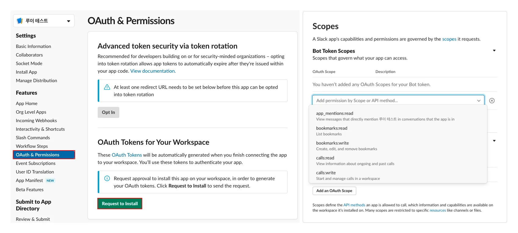 OAuth Scope 슬랙 페이지