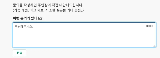 개선 사항 제안 및 문의 기능