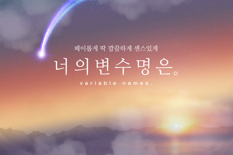 변수명..변수명이 떠오르지 않아! - "너의 변수명은." 챗봇 개발 일지
