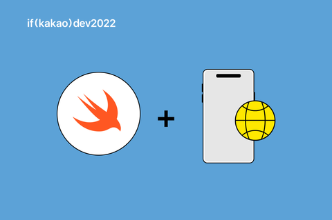 [if kakao 2022] 카카오페이 iOS 웹뷰 소개, 그리고 세션에서 못다한 이야기