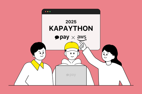 제 2회 카카오페이 해커톤, 2025 카페톤 뜨거운 현장 이야기
