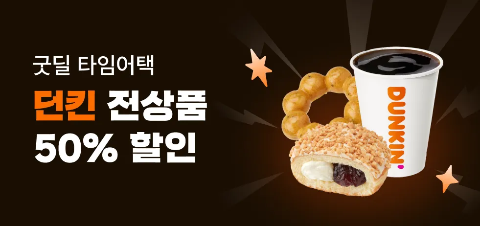 작년 10월에 진행했던 굿딜 타임어택